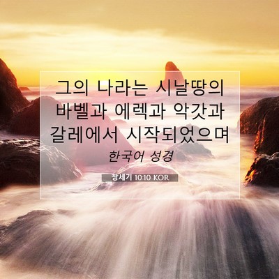 Picture 07 - 창세기 10:10 KOR - 그의 나라는 시날땅의 바벨과 에렉과 - Bible Verse Picture