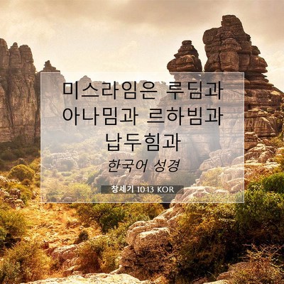 Picture 07 - 창세기 10:13 KOR - 미스라임은 루딤과 아나밈과 - Bible Verse Picture