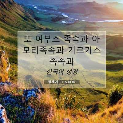 Picture 07 - 창세기 10:16 KOR - 또 여부스 족속과 아모리족속과 - Bible Verse Picture