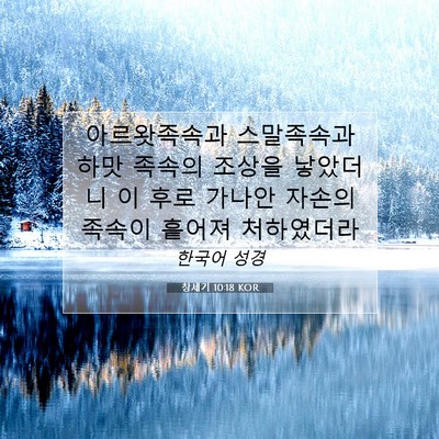 Picture 07 - 창세기 10:18 KOR - 아르왓족속과 스말족속과 하맛 - Bible Verse Picture