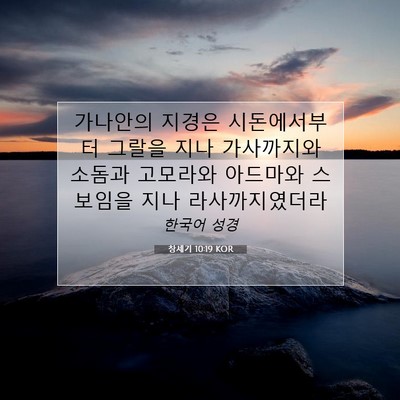 Picture 07 - 창세기 10:19 KOR - 가나안의 지경은 시돈에서부터 - Bible Verse Picture
