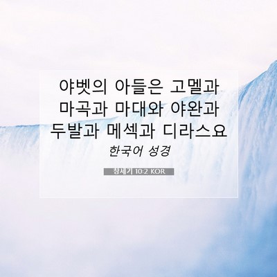 Picture 07 - 창세기 10:2 KOR - 야벳의 아들은 고멜과 마곡과 마대와 - Bible Verse Picture