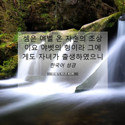 Picture 07 - 창세기 10:21 KOR - 셈은 에벨 온 자손의 조상이요 - Bible Verse Picture