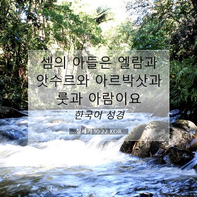 Picture 07 - 창세기 10:22 KOR - 셈의 아들은 엘람과 앗수르와 - Bible Verse Picture