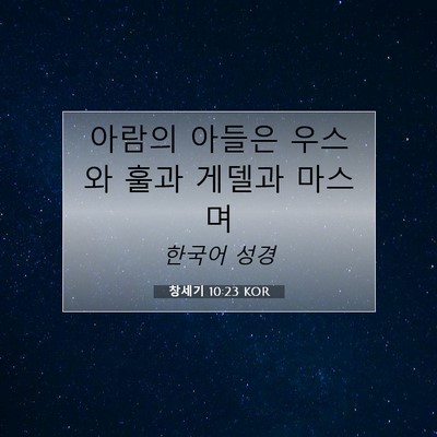 Picture 07 - 창세기 10:23 KOR - 아람의 아들은 우스와 훌과 게델과 - Bible Verse Picture