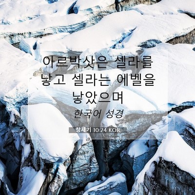 Picture 07 - 창세기 10:24 KOR - 아르박삿은 셀라를 낳고 셀라는 - Bible Verse Picture