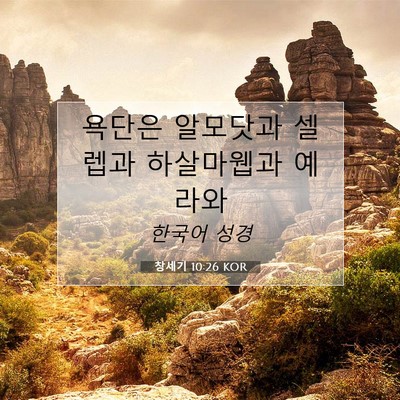 Picture 07 - 창세기 10:26 KOR - 욕단은 알모닷과 셀렙과 하살마웹과 - Bible Verse Picture