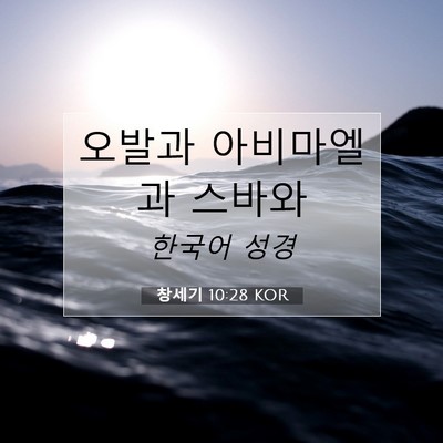 Picture 07 - 창세기 10:28 KOR - 오발과 아비마엘과 - Bible Verse Picture