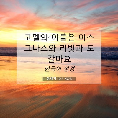 Picture 07 - 창세기 10:3 KOR - 고멜의 아들은 아스그나스와 리밧과 - Bible Verse Picture