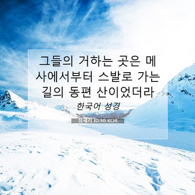 Picture 07 - 창세기 10:30 KOR - 그들의 거하는 곳은 메사에서부터 - Bible Verse Picture