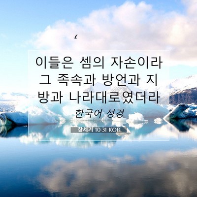 Picture 07 - 창세기 10:31 KOR - 이들은 셈의 자손이라 그 족속과 - Bible Verse Picture