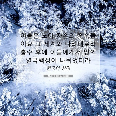 Picture 07 - 창세기 10:32 KOR - 이들은 노아 자손의 족속들이요 그 - Bible Verse Picture
