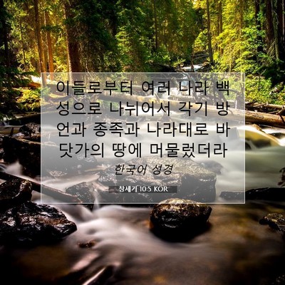 Picture 07 - 창세기 10:5 KOR - 이들로부터 여러 나라 백성으로 - Bible Verse Picture