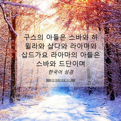 Picture 07 - 창세기 10:7 KOR - 구스의 아들은 스바와 하윌라와 - Bible Verse Picture
