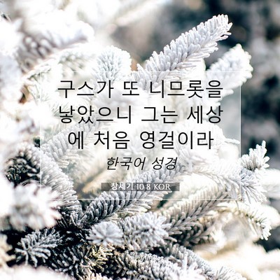 Picture 07 - 창세기 10:8 KOR - 구스가 또 니므롯을 낳았으니 그는 - Bible Verse Picture