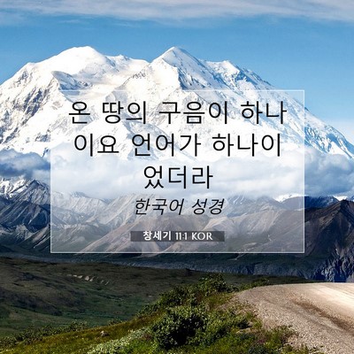 Picture 07 - 창세기 11:1 KOR - 온 땅의 구음이 하나이요 언어가 - Bible Verse Picture
