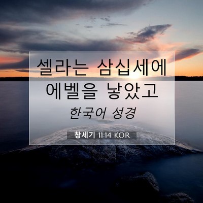 Picture 07 - 창세기 11:14 KOR - 셀라는 삼십세에 에벨을 - Bible Verse Picture
