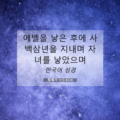 Picture 07 - 창세기 11:15 KOR - 에벨을 낳은 후에 사백삼년을 지내며 - Bible Verse Picture