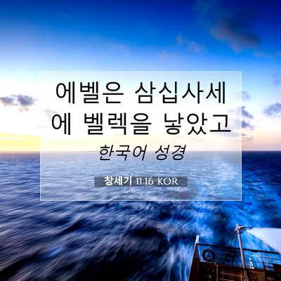 Picture 07 - 창세기 11:16 KOR - 에벨은 삼십사세에 벨렉을 - Bible Verse Picture