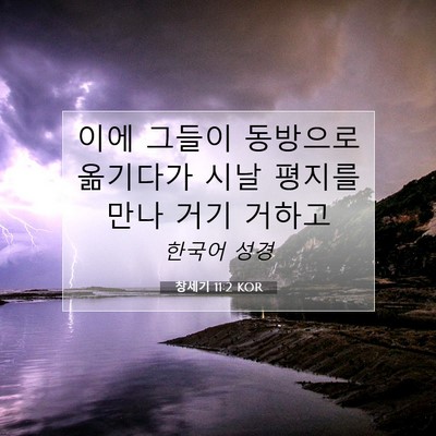 Picture 07 - 창세기 11:2 KOR - 이에 그들이 동방으로 옮기다가 시날 - Bible Verse Picture