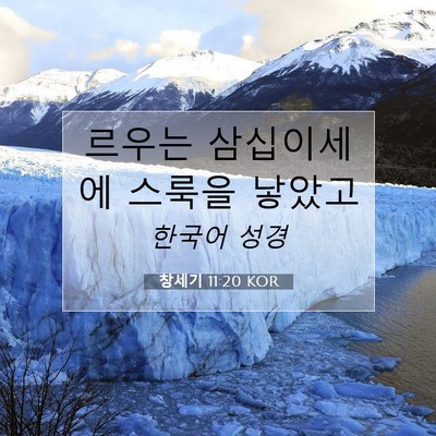 Picture 07 - 창세기 11:20 KOR - 르우는 삼십이세에 스룩을 - Bible Verse Picture