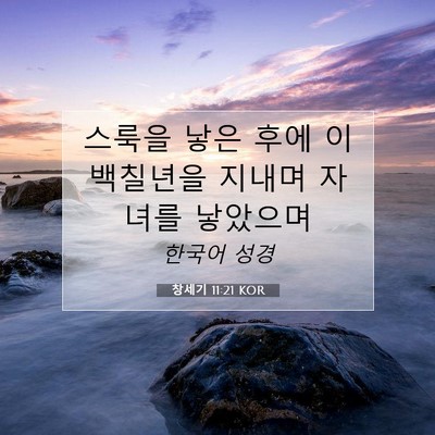 Picture 07 - 창세기 11:21 KOR - 스룩을 낳은 후에 이백칠년을 지내며 - Bible Verse Picture