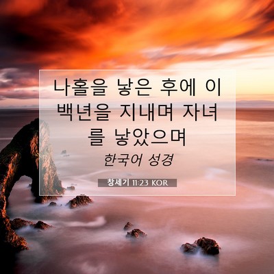 Picture 07 - 창세기 11:23 KOR - 나홀을 낳은 후에 이백년을 지내며 - Bible Verse Picture