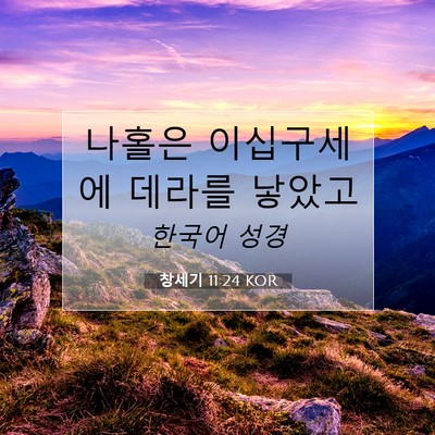 Picture 07 - 창세기 11:24 KOR - 나홀은 이십구세에 데라를 - Bible Verse Picture