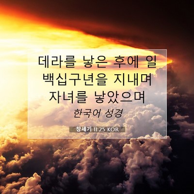 Picture 07 - 창세기 11:25 KOR - 데라를 낳은 후에 일백십구년을 - Bible Verse Picture
