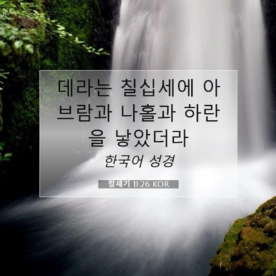 Picture 07 - 창세기 11:26 KOR - 데라는 칠십세에 아브람과 나홀과 - Bible Verse Picture