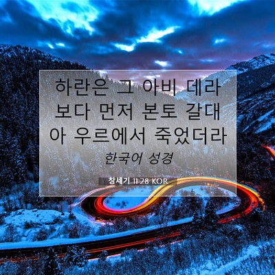 Picture 07 - 창세기 11:28 KOR - 하란은 그 아비 데라보다 먼저 본토 - Bible Verse Picture