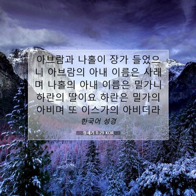 Picture 07 - 창세기 11:29 KOR - 아브람과 나홀이 장가 들었으니 - Bible Verse Picture