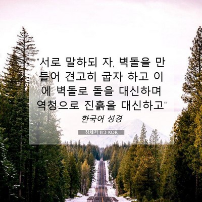 Picture 07 - 창세기 11:3 KOR - 