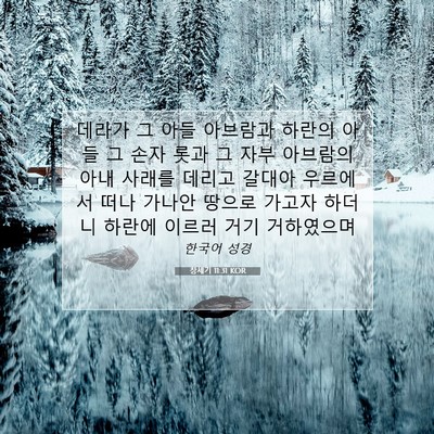 Picture 07 - 창세기 11:31 KOR - 데라가 그 아들 아브람과 하란의 - Bible Verse Picture