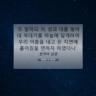 Picture 07 - 창세기 11:4 KOR - 