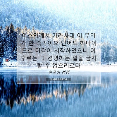 Picture 07 - 창세기 11:6 KOR - 여호와께서 가라사대 이 무리가 한 - Bible Verse Picture