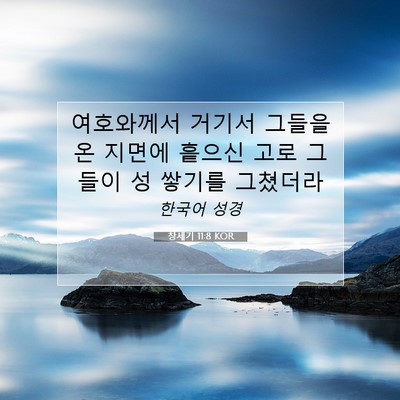 Picture 07 - 창세기 11:8 KOR - 여호와께서 거기서 그들을 온 지면에 - Bible Verse Picture