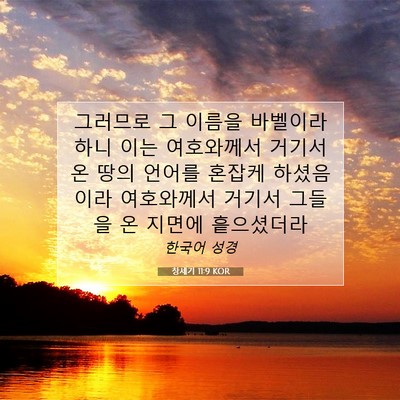 Picture 07 - 창세기 11:9 KOR - 그러므로 그 이름을 바벨이라 하니 - Bible Verse Picture