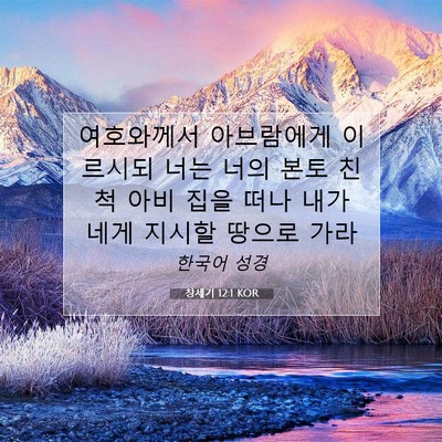 Picture 07 - 창세기 12:1 KOR - 여호와께서 아브람에게 이르시되 - Bible Verse Picture