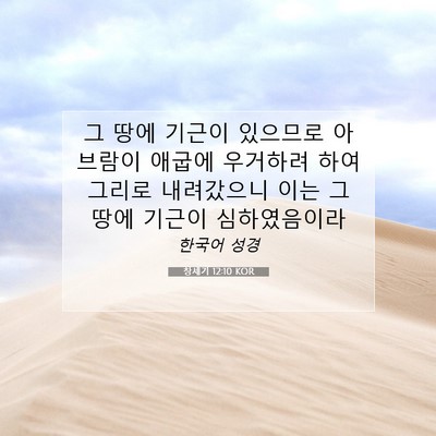 Picture 07 - 창세기 12:10 KOR - 그 땅에 기근이 있으므로 아브람이 - Bible Verse Picture