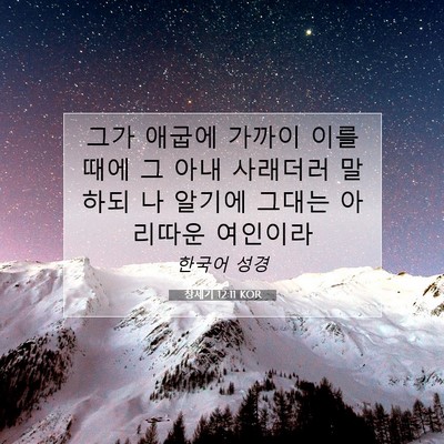 Picture 07 - 창세기 12:11 KOR - 그가 애굽에 가까이 이를 때에 그 - Bible Verse Picture