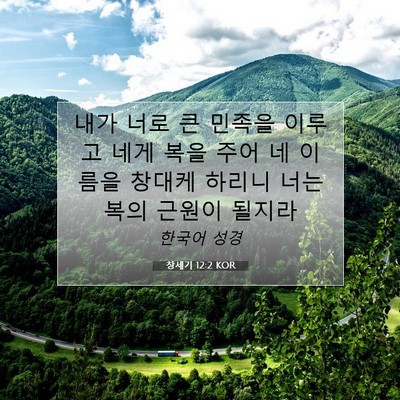 Picture 07 - 창세기 12:2 KOR - 내가 너로 큰 민족을 이루고 네게 - Bible Verse Picture