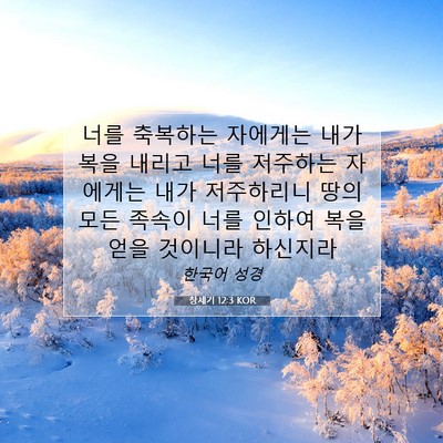 Picture 07 - 창세기 12:3 KOR - 너를 축복하는 자에게는 내가 복을 - Bible Verse Picture