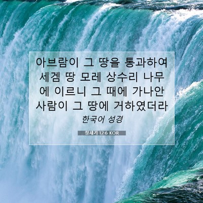 Picture 07 - 창세기 12:6 KOR - 아브람이 그 땅을 통과하여 세겜 땅 - Bible Verse Picture