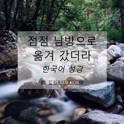 Picture 07 - 창세기 12:9 KOR - 점점 남방으로 옮겨 - Bible Verse Picture