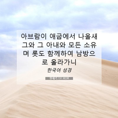 Picture 07 - 창세기 13:1 KOR - 아브람이 애굽에서 나올새 그와 그 - Bible Verse Picture