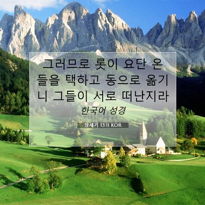 Picture 07 - 창세기 13:11 KOR - 그러므로 롯이 요단 온 들을 택하고 - Bible Verse Picture