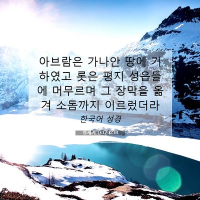 Picture 07 - 창세기 13:12 KOR - 아브람은 가나안 땅에 거하였고 롯은 - Bible Verse Picture