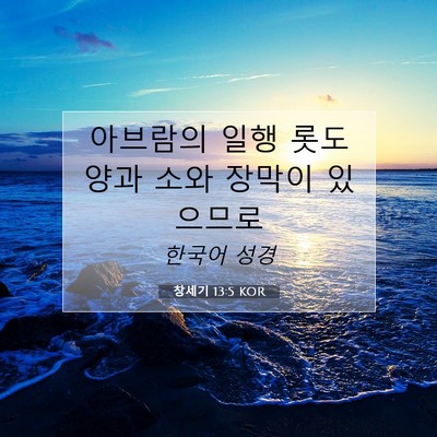 Picture 07 - 창세기 13:5 KOR - 아브람의 일행 롯도 양과 소와 - Bible Verse Picture
