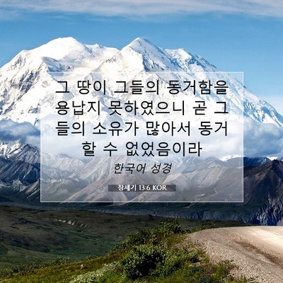 Picture 07 - 창세기 13:6 KOR - 그 땅이 그들의 동거함을 용납지 - Bible Verse Picture